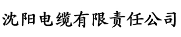 www.向日葵视频com电缆厂logo